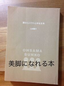 美脚になれる♪脚からスラリとやせる本★山田陽子★脚やせできる本 格安