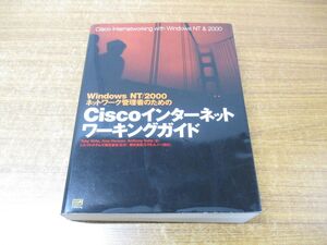 ▲01)【同梱不可】Ciscoインターネットワーキングガイド/Toby Velte/ソフトバンク クリエイティブ/2001年発行/WindowsNT/2000/A