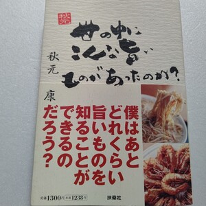 世の中にこんな旨いものがあったのか？ 秋元康　旨い料理は人生の様々な場面とともにある。秋元康がこよなく愛する名店のひと品。 