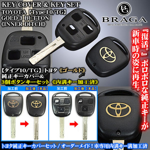 30系ウインダム/ゴールド トヨタTマーク・タイプ10/TG/トヨタキーカバー&キーセット/内溝キーカット加工済/3個ボタン専用