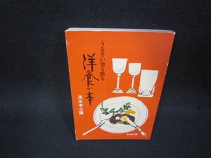 うるさい男も黙る　洋食の本　茂出木心護　旺文社文庫　カバー破れ有/OCU