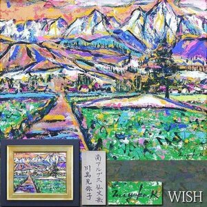 【真作】【WISH】川島見依子「南アルプス仙丈岳 箕輪町よりの仙丈岳」油彩 6号 ◆カラフル色彩美名画 　　〇夭折女流巨匠 #24053741