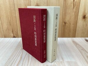 国鉄・JR時刻表覚書　小原文雄　平成29　非売品　鉄道　YAH406