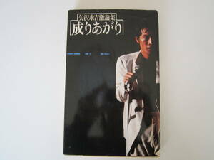 矢沢永吉 激論集　成りあがり　（キャロル　CAROL　E.YAZAWA)