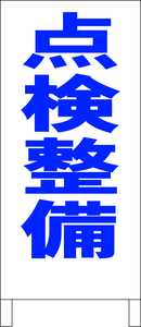 シンプル立看板「点検整備（青）」工場・現場・最安・全長１ｍ・書込可・屋外可