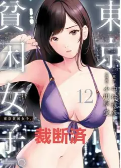 裁断済　東京貧困女子。 12巻