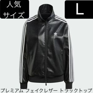 ※SALE即決◆国内正規品L完売adidas Originalsファイヤーバード新品プレミアム フェイクレザー リュクストラックトップ黒◆ジャケットY2K