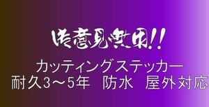 御意見無用　大サイズ　デコトラ　軽トラック　トラック　ダンプ　運送　貨物 フロント リア ボディ カッティングステッカー　フロント