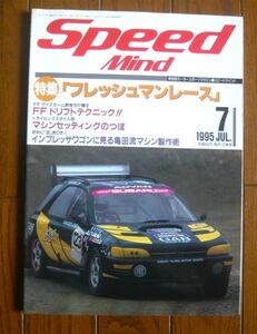 ★【Speed Mind】スピードマインド 1995年7月号フレッシュマンレース/FFドリフトテクニック