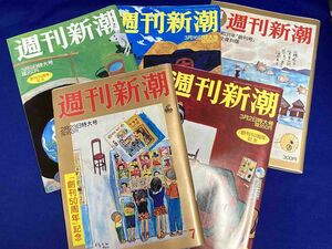 週刊新潮 創刊50周年 5冊セット◆新潮社、平成18年/T089