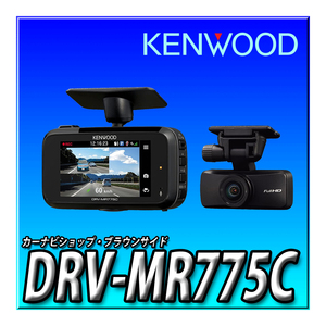 DRV-MR775C 新品未開封　送料無料 ケンウッド ドライブレコーダー 前後2カメラ 高感度 スモークガラス対応 車載監視ケーブル CA-DR100付属