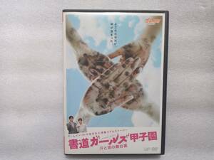 書道ガールズ甲子園　汗と涙の舞台裏　セル版中古DVD　ズームイン!!から生まれた感動リアルストーリー　