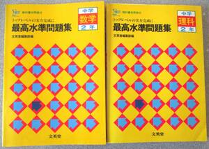 中学2年用　トップレベルの実力完成に　最高水準問題集2冊セット 数学 理科 英文堂 約40年前の古書です