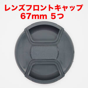 汎用レンズフロントキャップ 67mm ５つセット