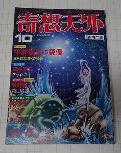 ●「SF専門誌　奇想天外　NO,43」　1979年10月