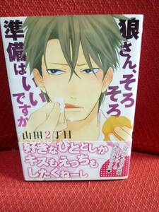 【狼さん、そろそろ準備はいいですか】山田２丁目/帯付き