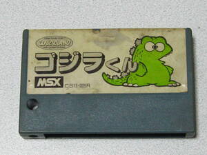 レア！ MSX ゴジラくん 中古☆