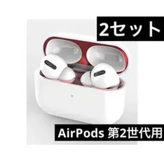 2セット)AirPods 第2世代用 ダストガード エアーポッズ 防塵カバー