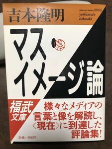 帯付き初版第一刷　吉本 隆明　マス・イメージ論 　福武文庫　未読美本