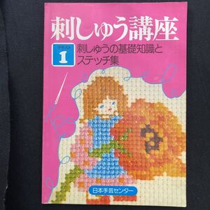 ◆　日本手芸センター【　刺しゅう講座　テキスト1　】　刺しゅうの基礎知識とステッチ集　◆ 