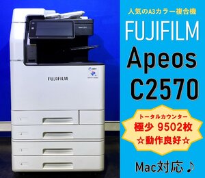 【越谷発】※値下げしました【FUJIFILM】A3カラー複合機☆ Apeos C2570 ☆ 　極少カウンター 9502枚　☆動作確認済み☆(12951)