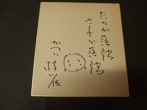 0940338a【メ便】桂枝雀 サイン色紙 落語家「たかが落語されど落語」中古品/24.3×27.3cm程度/ゆうパケット発送可能商品