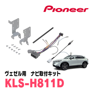 ヴェゼル(RV系・R3/4～現在)用　パイオニア/KLS-H811D　ナビゲーション取付キット(8インチ)　カロッツェリア正規品販売店