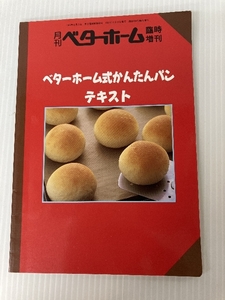 月刊ベターホーム 臨時増刊 ベターホーム式かんたんパンテキスト 1997年4月21日 発行