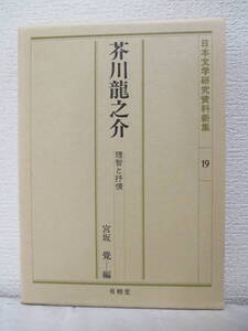 【芥川龍之介ー理知と抒情（日本文学研究資料新集19）】1993年6月／有精堂（★新刊発行時・定価3650円／※芥川文学と『謀叛論』、他）