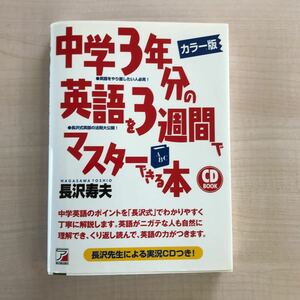 中学3年分の英語を3週間でマスターできる本 カラー版 (CD BOOK)/長沢寿夫/著