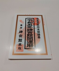 高島易断所本部 高島易断所本部編纂 神宮館 暦 こよみ 神宮館運勢暦 高島暦 運勢暦 運勢 2023 令和五年 令和5年