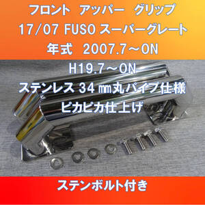 ブラックフライデー大幅値下げFUSO17/07スーパーグレート用　フロントグリップ　キャブグリップ　丸パイプ【FUSG-FG-34-180】