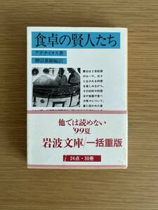 食卓の賢人たち　アテナイオス／著　柳沼重剛／編訳　岩波文庫　青675-1