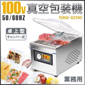 【新型】真空包装機【高品質】 【2024年式】業務用 真空パック機 100V DZ-260 新品 完全真空 チャンバー式　