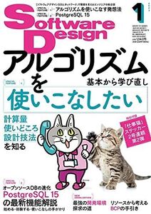 [A01966986]ソフトウェアデザイン 2023年1月号 亀田 健司、 けんちょん（大槻 兼資）、 だえう、 桃山 れおん、 喜田 紘介、 上原