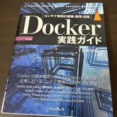 Docker実践ガイド コンテナ環境の構築・運用・活用