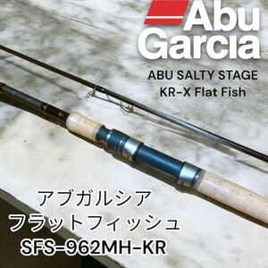 アブガルシア フラットフィッシュSFS-962MH-KR