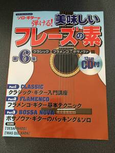 ◆◇ソロギターが弾ける！美味しいフレーズの素 第6集(クラシック・フラメンコ ・ボサノヴァ篇）◇◆