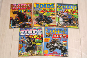 「ZOIDSゾイド バトルストーリー 5冊セット」当時物 小学館 昭和レトロ