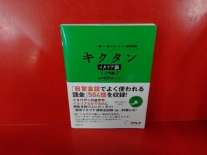 キクタン イタリア語 入門編 森田学