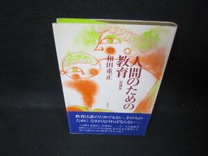 人間のための教育　和田重正　シミ有/JEZB