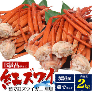 紅ズワイガニ ボイル 訳あり 肩 脚 B級品 計2kg 境港 直送 足 ベニズワイガニ 蟹 国産 かに 冷蔵 未冷凍