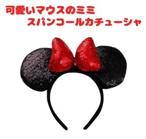 【新品】可愛い マウスのミミ カチューシャ リボン スパンコール ヘアバンド アクセサリー コスプレ パーティー ハロウィン ブラック Z198