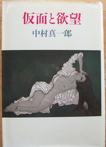 「仮面と欲望」　　中村真一郎小説　　初版　カバー