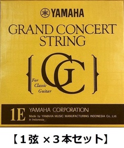 【1弦×3本】YAMAHA S11 1弦用 グランドコンサート クラシックギター バラ弦 ×3本