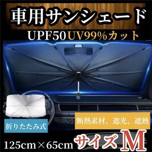 Mサイズ　車用サンシェード 軽自動車〜普通車 折りたたみ式 UVカット