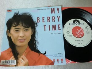 (EPB)何点でも同送料 EP/レコード/見本盤/非売品/プロモ/7/白ラベル/由利香 My Berry Time / Birthday Of My Love 7DX1549PROMO