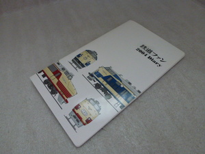 未使用　雑誌　鉄道ファン2003年12月号付録　鉄道ファン　2004　Diary　月光　つばめ