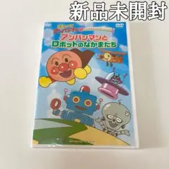 【未開封】それいけ！アンパンマン 『アンパンマンとロボットのなかまたち』 DVD