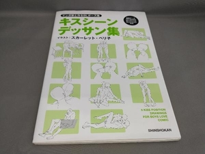 マンガ家と作るBLポーズ集 キスシーンデッサン集(1)(CD-ROM付) スカーレット・ベリ子:イラスト